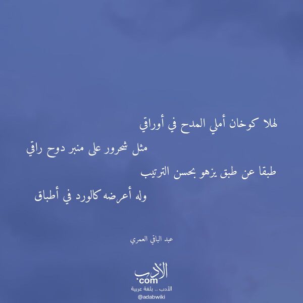 اقتباس من قصيدة لهلا كوخان أملي المدح في أوراقي لـ عبد الباقي العمري