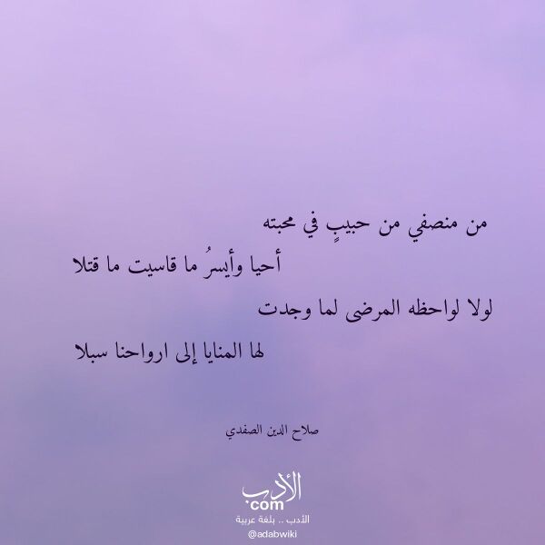 اقتباس من قصيدة من منصفي من حبيب في محبته لـ صلاح الدين الصفدي