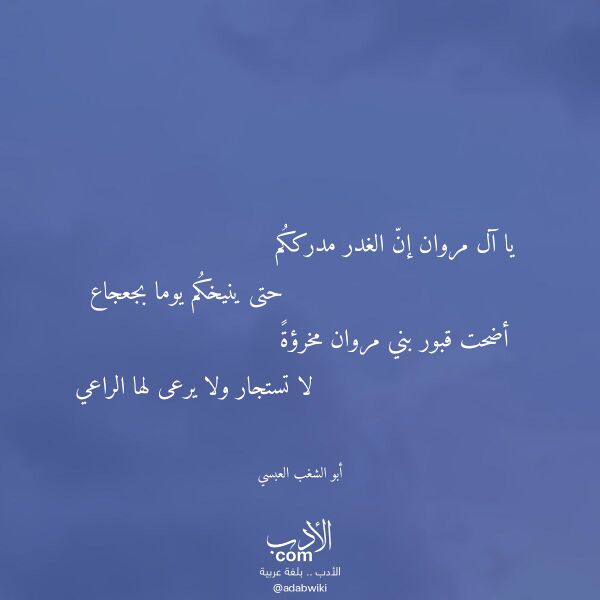 اقتباس من قصيدة يا آل مروان إن الغدر مدرككم لـ أبو الشغب العبسي