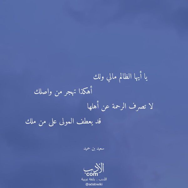اقتباس من قصيدة يا أيها الظالم مالي ولك لـ سعيد بن حميد