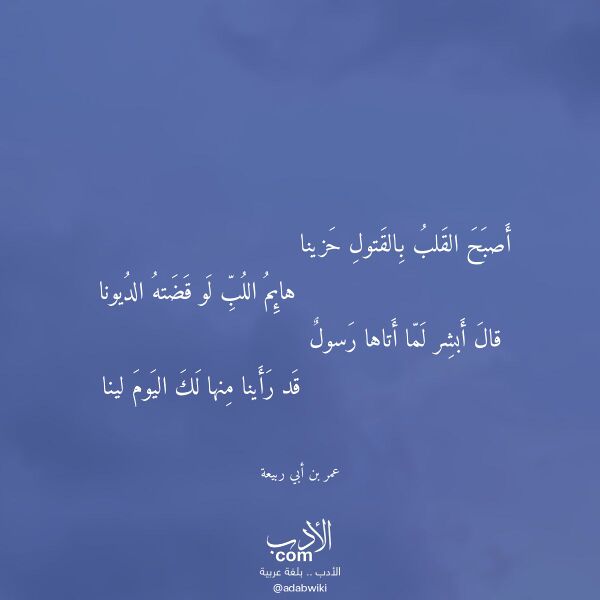 اقتباس من قصيدة أصبح القلب بالقتول حزينا لـ عمر بن أبي ربيعة
