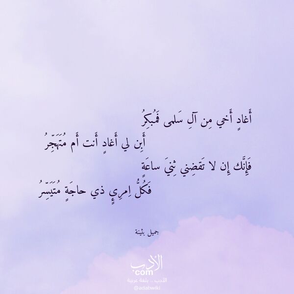 اقتباس من قصيدة أغاد أخي من آل سلمى فمبكر لـ جميل بثينة
