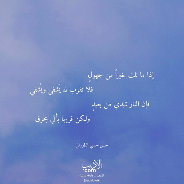 اقتباس من قصيدة إذا ما نلت خيرا من جهول لـ حسن حسني الطويراني
