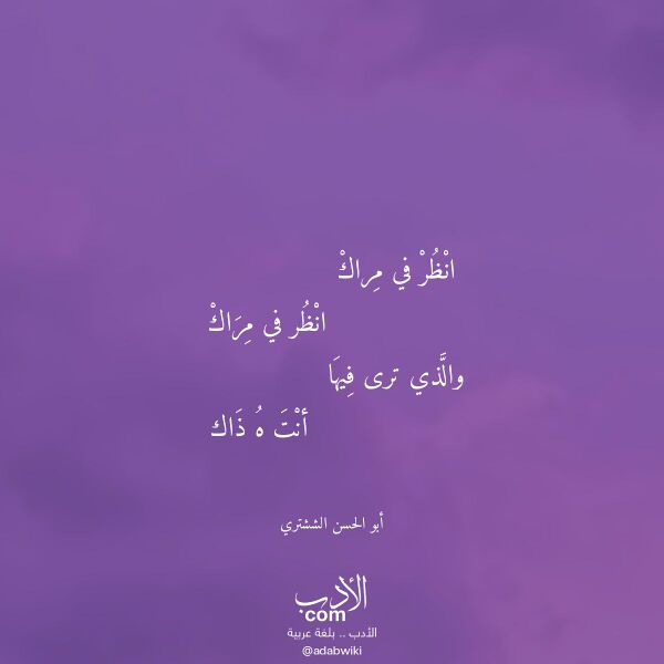 اقتباس من قصيدة انظر في مراك لـ أبو الحسن الششتري