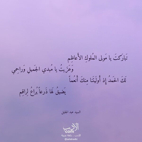 اقتباس من قصيدة تباركت يا مولى الملوك الأعاظم لـ السيد عبد الجليل