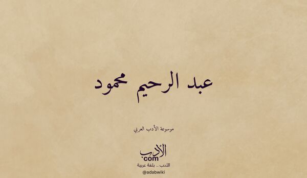 تعريف وتراجم لـ عبد الرحيم محمود