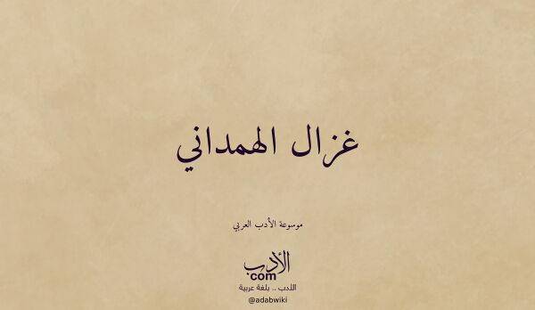 تعريف وتراجم لـ غزال الهمداني