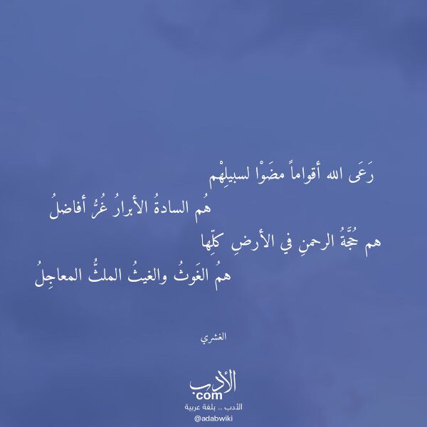 اقتباس من قصيدة رعى الله أقواما مضوا لسبيلهم لـ الغشري