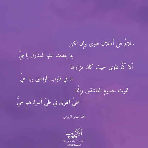 اقتباس من قصيدة سلام على أطلال علوى وإن تكن لـ محمد مهدي الرواس