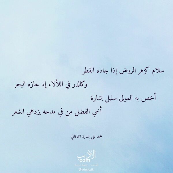 اقتباس من قصيدة سلام كزهر الروض إذا جاده القطر لـ محمد علي بشارة الخاقاني
