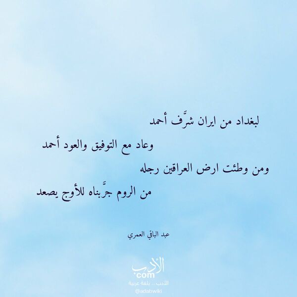 اقتباس من قصيدة لبغداد من ايران شرف أحمد لـ عبد الباقي العمري
