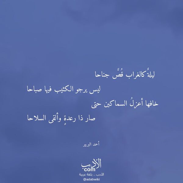 اقتباس من قصيدة ليلة كالغراب قص جناحا لـ أحمد البربير