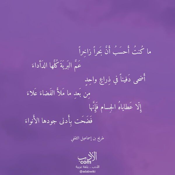 اقتباس من قصيدة ما كنت أحسب أن بحرا زاخرا لـ طريح بن إسماعيل الثقفي