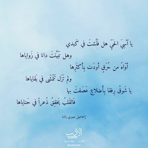 اقتباس من قصيدة يا آسي الحي هل فتشت في كبدي لـ إسماعيل صبري باشا