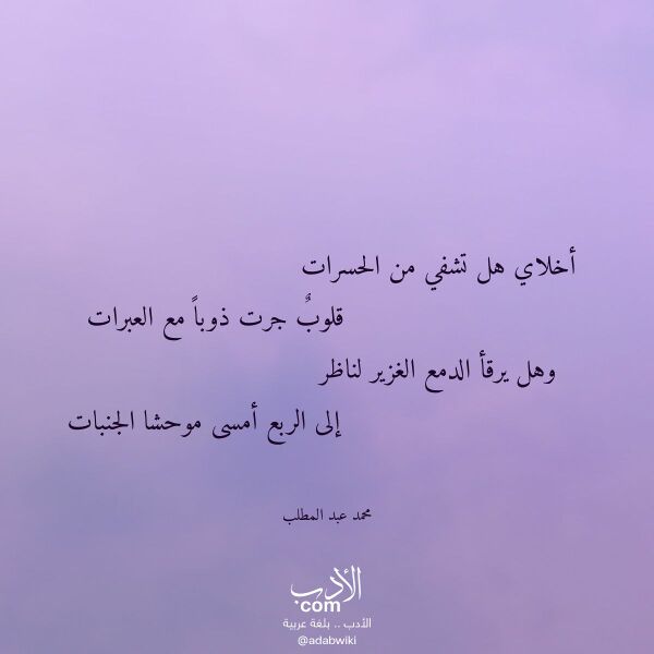 اقتباس من قصيدة أخلاي هل تشفي من الحسرات لـ محمد عبد المطلب