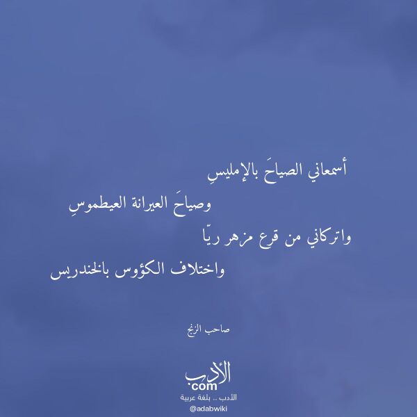 اقتباس من قصيدة أسمعاني الصياح بالإمليس لـ صاحب الزنج