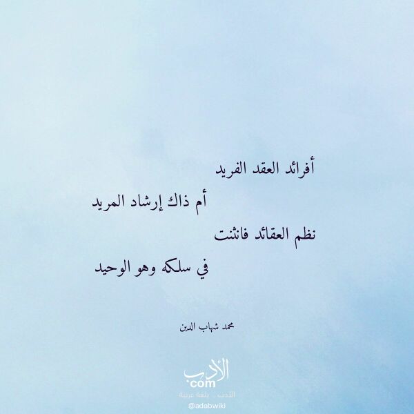 اقتباس من قصيدة أفرائد العقد الفريد لـ محمد شهاب الدين