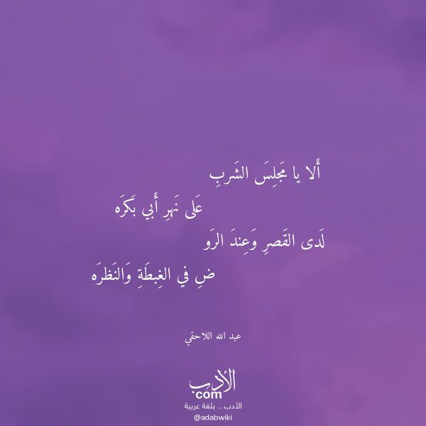 اقتباس من قصيدة ألا يا مجلس الشرب لـ عبد الله اللاحقي
