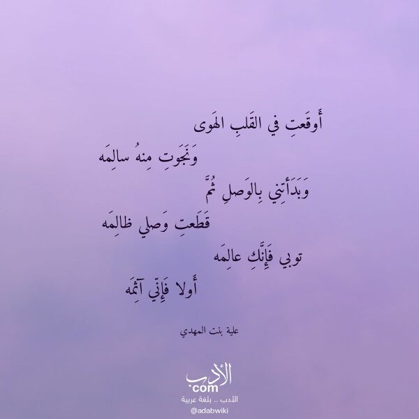 اقتباس من قصيدة أوقعت في القلب الهوى لـ علية بنت المهدي
