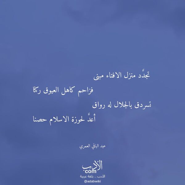 اقتباس من قصيدة تجدد منزل الافتاء مبنى لـ عبد الباقي العمري