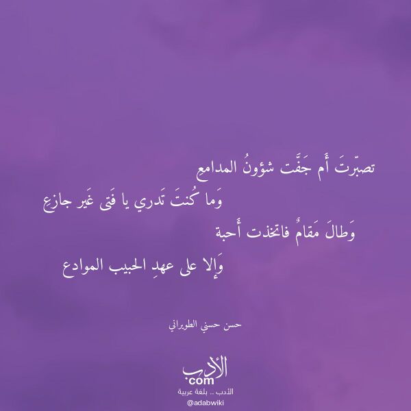 اقتباس من قصيدة تصبرت أم جفت شؤون المدامع لـ حسن حسني الطويراني