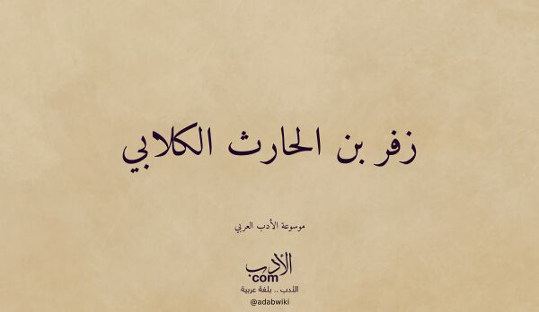تعريف وتراجم لـ زفر بن الحارث الكلابي