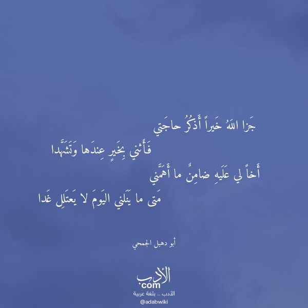 اقتباس من قصيدة جزا الله خيرا أذكر حاجتي لـ أبو دهبل الجمحي