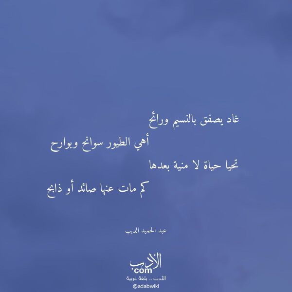 اقتباس من قصيدة غاد يصفق بالنسيم ورائح لـ عبد الحميد الديب