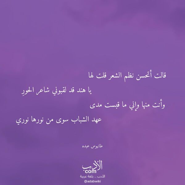 اقتباس من قصيدة قالت أتحسن نظم الشعر قلت لها لـ طانيوس عبده