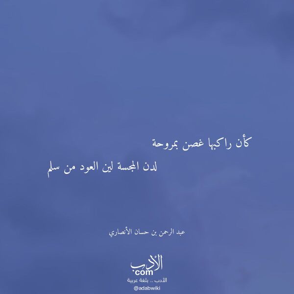 اقتباس من قصيدة كأن راكبها غصن بمروحة لـ عبد الرحمن بن حسان الأنصاري