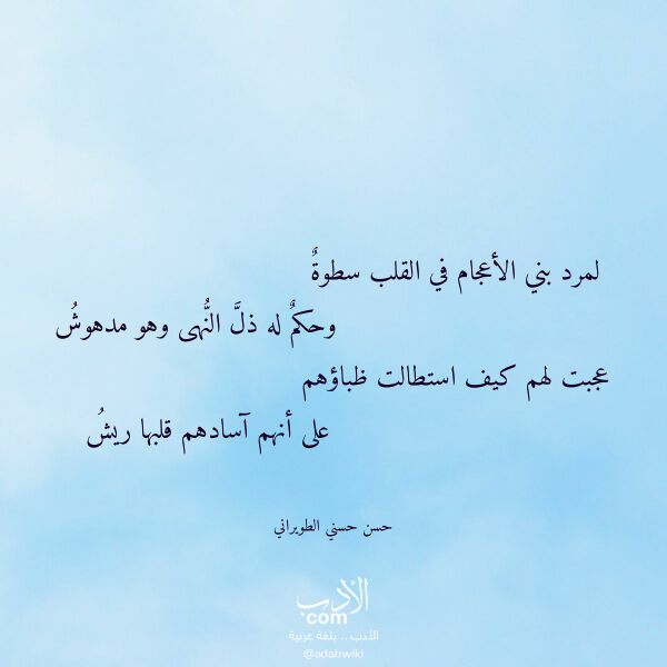 اقتباس من قصيدة لمرد بني الأعجام في القلب سطوة لـ حسن حسني الطويراني