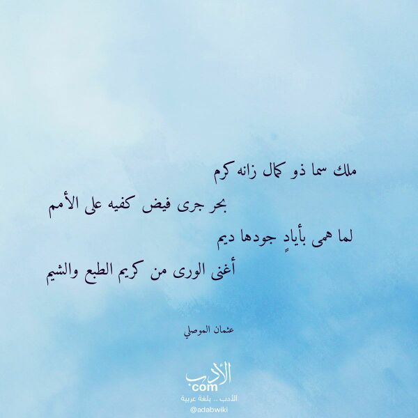 اقتباس من قصيدة ملك سما ذو كمال زانه كرم لـ عثمان الموصلي