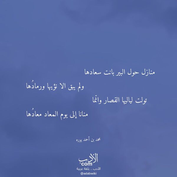اقتباس من قصيدة منازل حول البير بانت سعادها لـ محمد بن أحمد يوره
