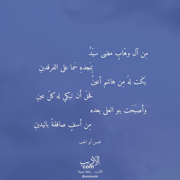 اقتباس من قصيدة من آل وهاب مضى سيد لـ محسن أبو الحب