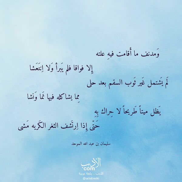 اقتباس من قصيدة ومدنف ما أقامت فيه علته لـ سليمان بن عبد الله الموحد