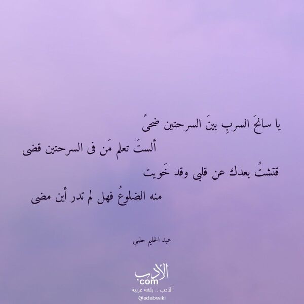 اقتباس من قصيدة يا سانح السرب بين السرحتين ضحى لـ عبد الحليم حلمي