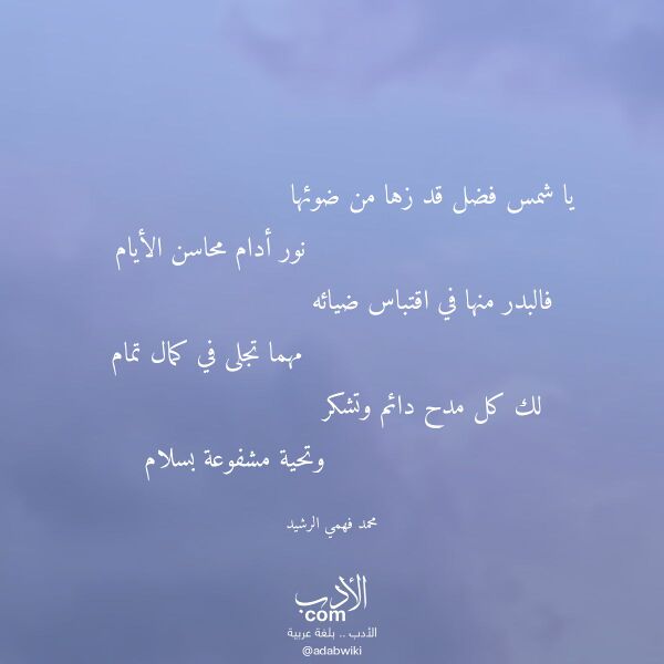 اقتباس من قصيدة يا شمس فضل قد زها من ضوئها لـ محمد فهمي الرشيد