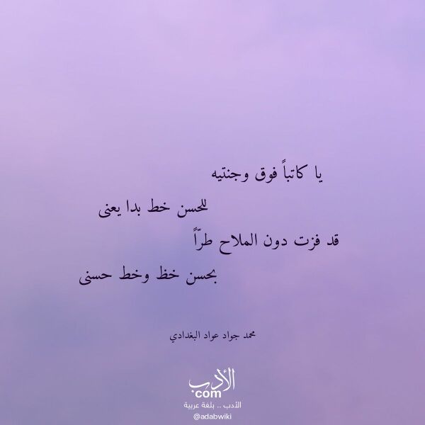 اقتباس من قصيدة يا كاتبا فوق وجنتيه لـ محمد جواد عواد البغدادي