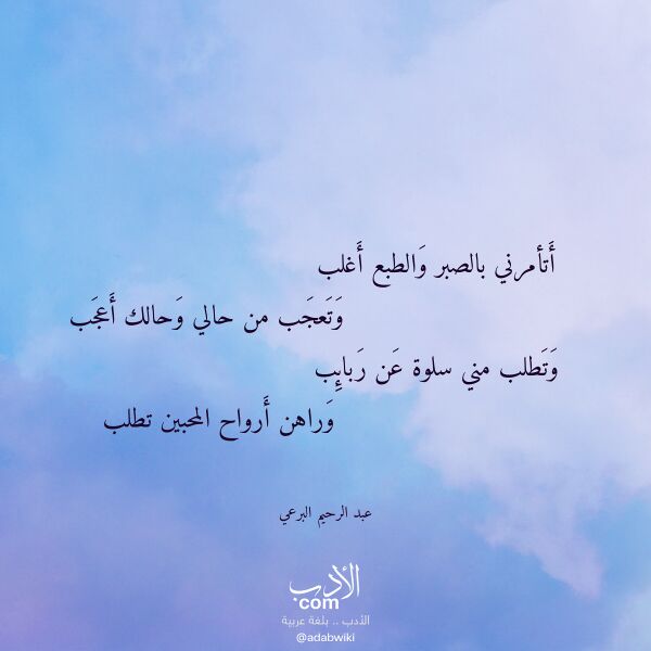 اقتباس من قصيدة أتأمرني بالصبر والطبع أغلب لـ عبد الرحيم البرعي