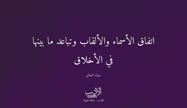 اتفاق الأسماء والألقاب وتباعد ما بينها في الأخلاق - ديوان المعاني
