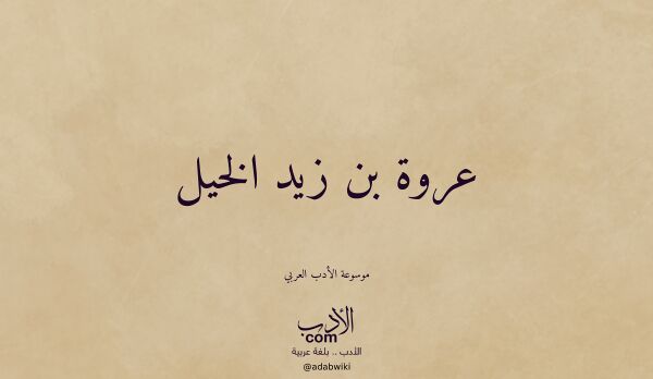 تعريف وتراجم لـ عروة بن زيد الخيل