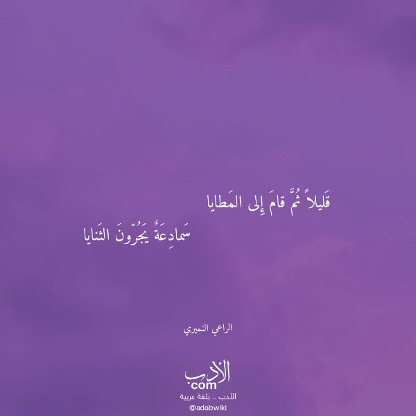 اقتباس من قصيدة قليلا ثم قام إلى المطايا لـ الراعي النميري