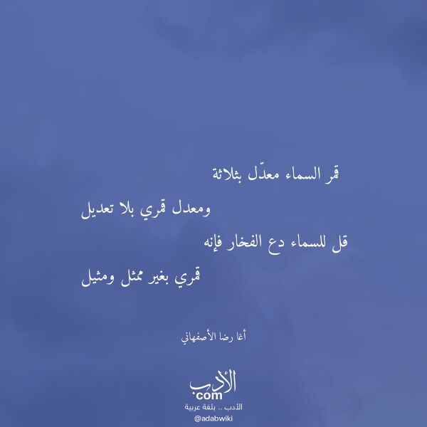 اقتباس من قصيدة قمر السماء معدل بثلاثة لـ أغا رضا الأصفهاني