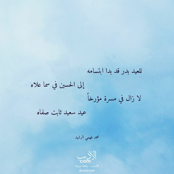 اقتباس من قصيدة للعيد بدر قد بدا ابتسامه لـ محمد فهمي الرشيد