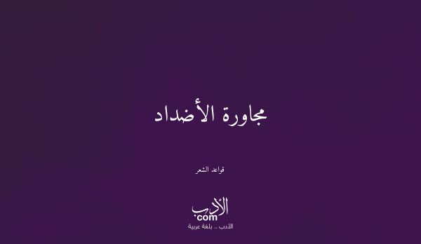مجاورة الأضداد - قواعد الشعر