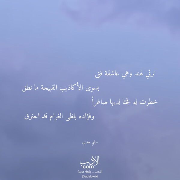 اقتباس من قصيدة نرثي لهند وهي عاشقة فتى لـ سليم جدي
