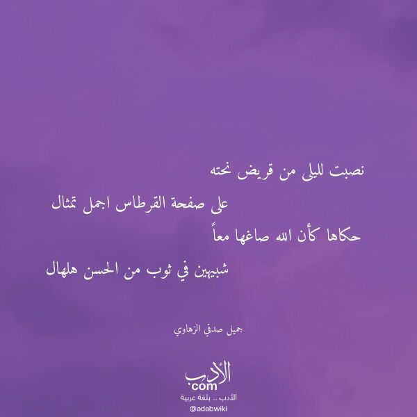 اقتباس من قصيدة نصبت لليلى من قريض نحته لـ جميل صدقي الزهاوي