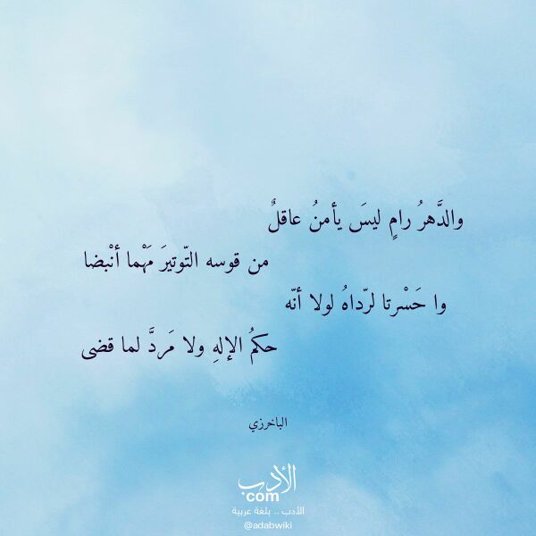 اقتباس من قصيدة والدهر رام ليس يأمن عاقل لـ الباخرزي