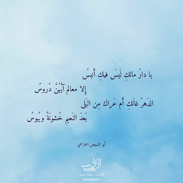 اقتباس من قصيدة يا دار مالك ليس فيك أنيس لـ أبو الشيص الخزاعي