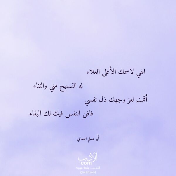 اقتباس من قصيدة الهي لاسمك الأعلى العلاء لـ أبو مسلم العماني